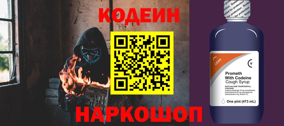 Кодеин Purple Drank Острогожск
