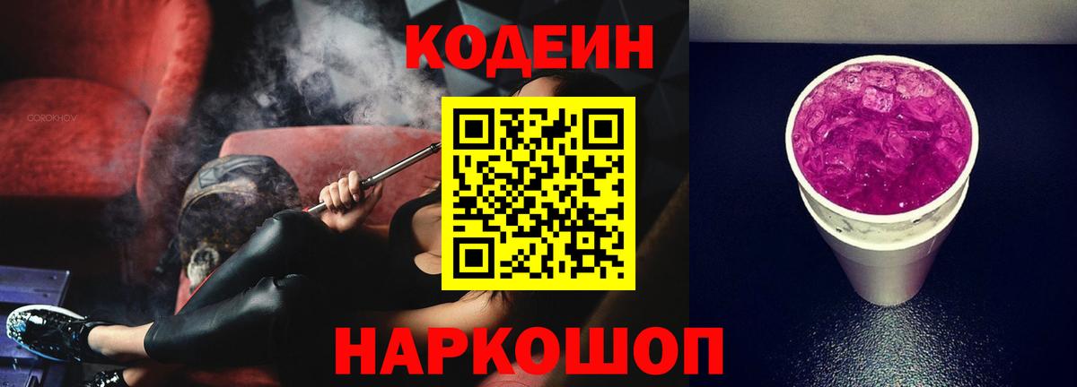 Кодеин напиток Lean (лин) Острогожск