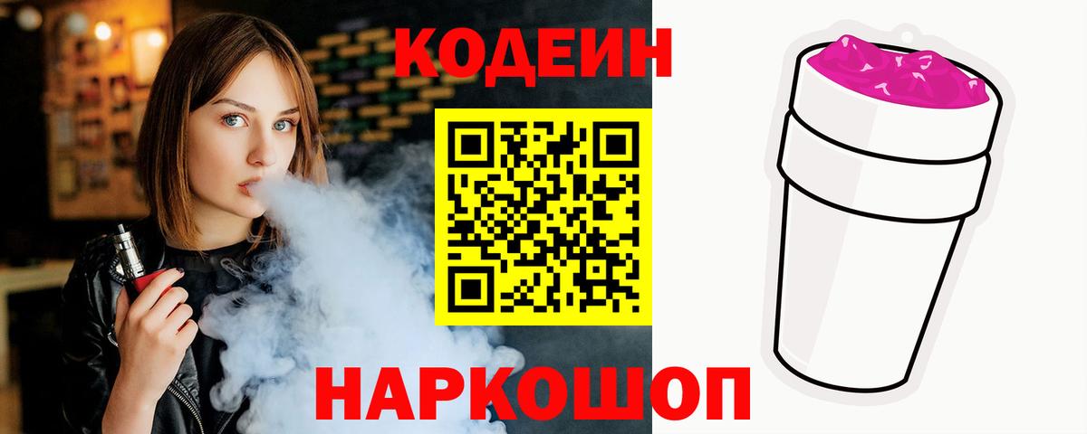 Острогожск  Кодеиновый сироп Lean Purple Drank  купить   Вход с VPN 